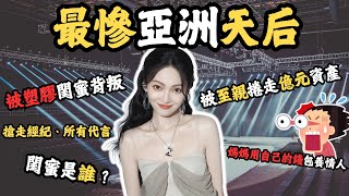 最慘亞洲天后，生病沒錢醫！被至親捲走億元資產，媽媽用自己的錢包養情人，塑膠閨蜜搶走經紀、所有代言，閨蜜是誰？親生父母怎樣傷害她？#z檔案 #張韶涵 #仇女 #熱門 ￼
