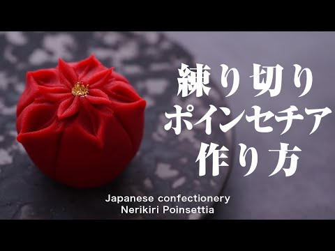 和菓子 練り切り ポインセチア 作り方【作り手目線】How to make Wagashi Nerikiri Poinsettia