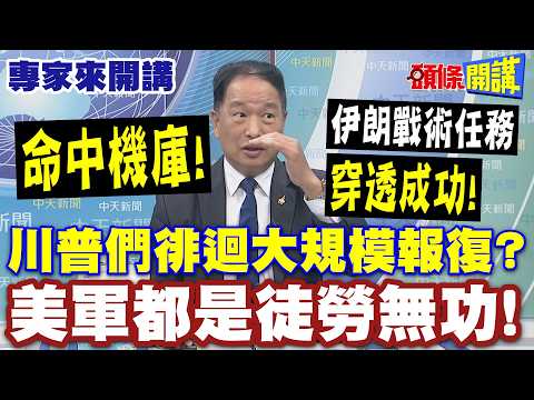 命中機庫! 伊朗戰術任務"穿透成功"! | 美國地表最強的攻擊直升機遭擊毀"! 川普們徘迴"大規模報復"? 美軍都是徒勞無功!【頭條開講】專家來開講@頭條開講HeadlinesTalk
