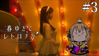 #3【 #春ゆきてレトロチカ 第三章】死の謎を解き、生きる答えを見つける⚡初見実況プレイ⚡ネタバレ注意【 #電波ゆうゆ / VTuber 】