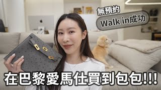 養馬紀錄｜在巴黎愛馬仕無預約，Walk in成功買到兩個包包👍