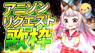 【歌枠 / #karaoke 】『アニソンリクエスト』歌枠【生返るるる/ #vtuber 】