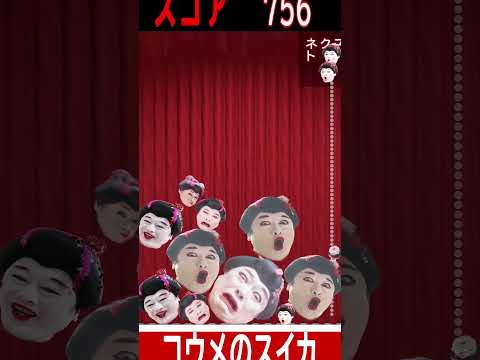 コウメ太夫がスイカゲームになるときの曲
