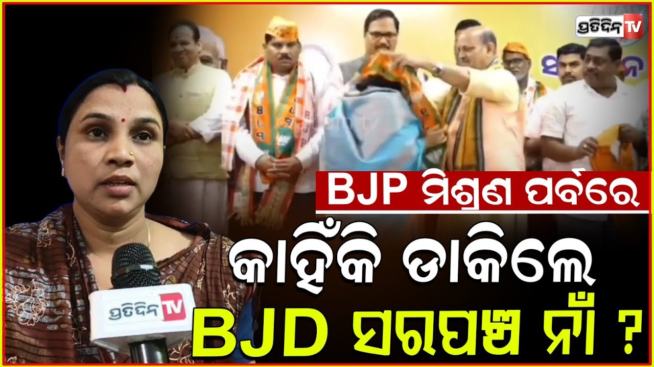 ଦଳୀୟ ମିଶ୍ରଣ ପର୍ବରେ ସରପଞ୍ଚ ଙ୍କ ନାମ ଘୋଷଣାକୁ ନେଇ ଅଭିଯୋଗ ଆଣିଲେ ନୂଖାପଡ଼ା ସରପଞ୍ଚ ସନ୍ତୋଷୀ ନାୟକ l Cuttack