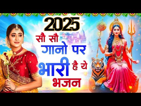 2025 सबसे हिट माता का भजन ~ आते ही छा गया ये भजन ~ Mata Rani Bhajan 2025 ~ Bhajan 2025