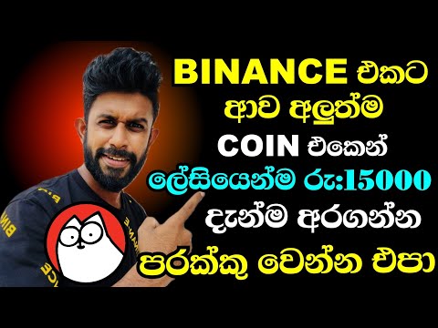 Next Shiba Simon's Cat | Make Money Easy By Simon's Cat | Binance Trading Sinhala | Emoney Sinhala