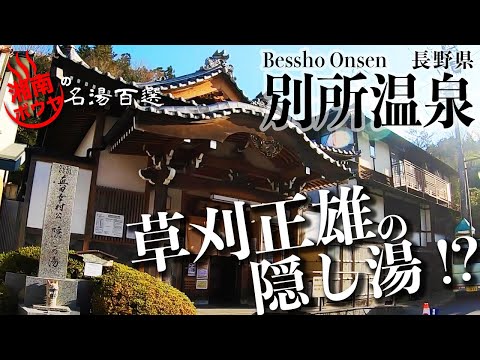 『別所温泉　外湯巡り：長野県上田市』を勝手に評価した！湘南ボウヤの名湯百選 Vol.16　A Public Bath House:besshoonsen,nagano, Japan