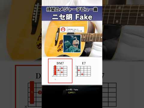 星野源の盟友がメジャーデビュー…『ニセ明：Fake』