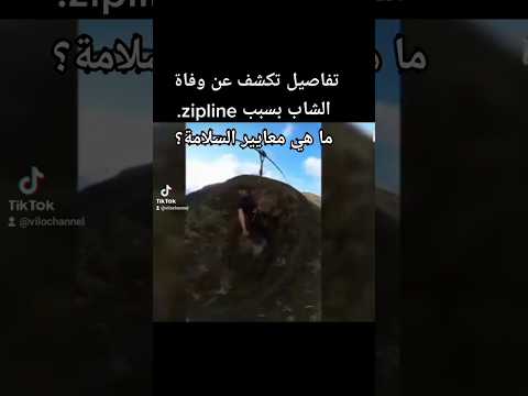 تفاصيل تكشف عن وفاة الشاب جاد ذبيان #جاد_ذبيان بسبب zip[ne في #لبنان ، وما هي معايير السلامة؟ #تركيا