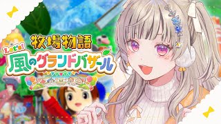 【 牧場物語 Let's！風のグランドバザール 】チルりたい昼、牧場物語。【 ぶいすぽっ！ / 小森めと 】