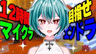 最新マイクラ12時間遊ぶ【 蓮田エリヴ #vtuber 】