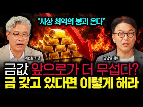 "금값 앞으로가 더 무섭다?" 사상 최악의 붕괴 온다. 금 갖고 있다면 지금 당장 '이렇게' 해라 | 금남일 대표 2부
