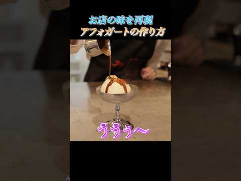 お店の味のアフォガートの作り方