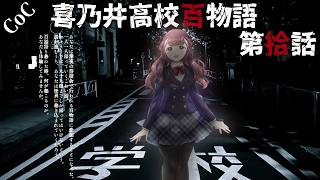 【#クトゥルフ神話TRPG】喜之井高校百物語 第拾話【仄架よみ/Vtuber】