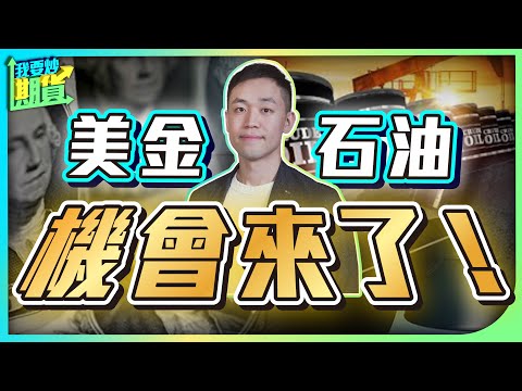 預言全命中！恒指、黃金分析跟進｜美金、石油機會來了【Live 我要炒期貨】2025/6/17 #恒指 #期貨