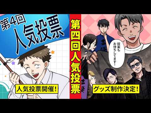 グッズ提案募集&第四回人気投票告知