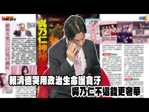 賴清德哭用政治生命護貪汙，吳乃仁不還錢更奢華