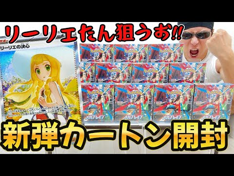 【ポケカ】話題のリーリエの決心(SAR)狙って新弾「メガブレイブ」を1カートン開封した結果ッッ・・!!!!!!!!!!!!