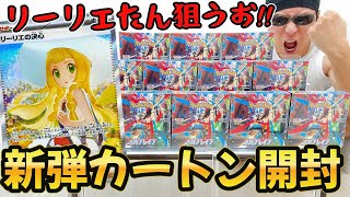 【ポケカ】話題のリーリエの決心(SAR)狙って新弾「メガブレイブ」を１カートン開封した結果ｯｯ・・！！！！！！！！！！！！