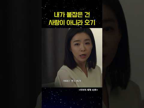 내가 붙잡은 건 사랑이 아니라 오기 #shorts #부부의세계 #김희애 #박해준 #한소희 #drama #ost