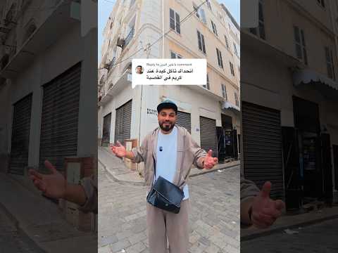 تحدي اكل الكبدة من كريم في القصبة 🇩🇿🤍✅
