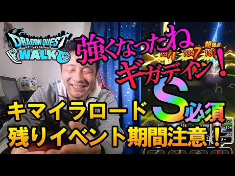 【ドラクエウォーク163】友人にギガデインが強くなったことを伝える動画。そしてキマイラロードLv30＋と戦う動画。