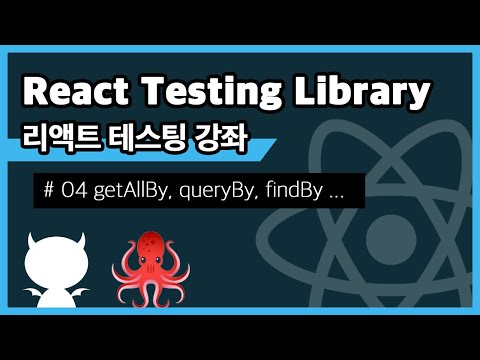 React Testing Library #4 getAllBy, queryBy, findBy ...