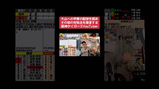 大山への甲斐の配球を読みその球の対処法を提言する阪神タイガースYouTuber #阪神タイガース #プロ野球 #読売ジャイアンツ