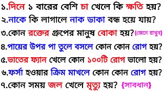 নাকে কি লাগালে নাক ডাকা বন্ধ হয়ে যায়❓| ৩০ টি গুরুত্বপূর্ণ প্রশ্ন ও উত্তর | Bangla Gk | Quiz