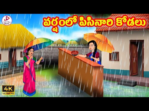 వర్షంలో పిసినారి కోడలు | Atha vs Kodalu | Telugu Stories | Telugu Kathalu | Stories in Telugu