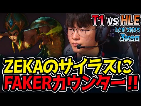 ZEKAのサイラスにFAKERカウンター‼！｜T1 vs HLE 3試合目 LCK2025夏【LoL実況解説】