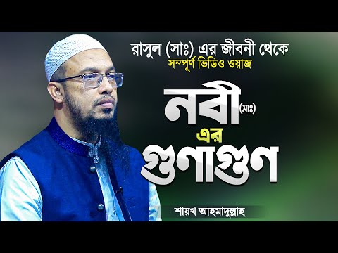 রহমতের নবী (সাঃ) এর গুনাগুন | শায়খ আহমাদুল্লাহ নতুন ওয়াজ | Bangla Waz Mahfil by Shaikh Ahmadullah