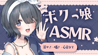 〖ASMR | 黒3Dio〗かわいいボクっ娘がきみを寝かしつけ💙〖耳かき | 心音 | 囁きなど〗