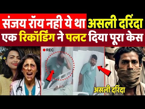 असली दरिंदा ये है Kolkata Case | एक फोन रिकॉर्डिंग ने पलट दिया पूरा केस I Today Breaking News