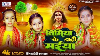 #Video | निमिया के डाढ़ी मईया | #Riddhi Upadhyay का #देवी भजन | देवी पचरा | Bhojpuri #Navratri Song