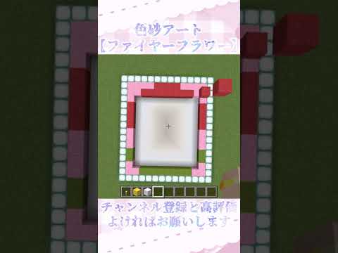 初心者向け色砂アート：ファイヤーフラワーの作り方解説 サムネイル