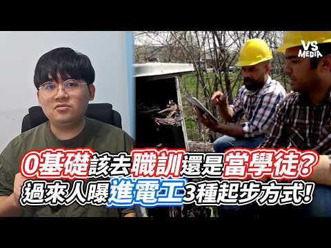 0基礎該去職訓還是當學徒？過來人曝進電工3種起步方式！｜VS MEDIAｘ@tsai.electro