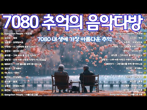 추억의7080명곡 🌺 7080 내 생애 가장 아름다운 추억 🌺 광고 없는 7080 좋은노래 37곡 모음 🌺 배따라기 - 그댄 봄비를 무척 좋아하나요