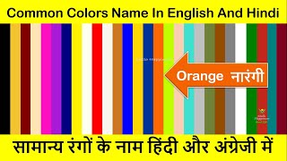 Common Colors Name in Hindi and English | रंगो के नाम हिंदी और अंग्रेजी में | Learn Colors Name