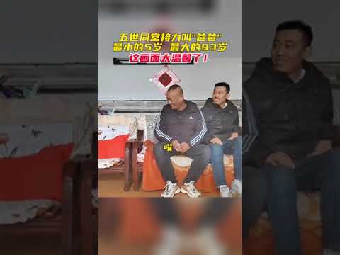 1月29日(发布时间)，河北廊坊。五代同堂接力叫"爸爸"，最小的5岁，最大的93岁，网友：这一幕太温馨了！# 暖心 # 五代同堂 # 团圆