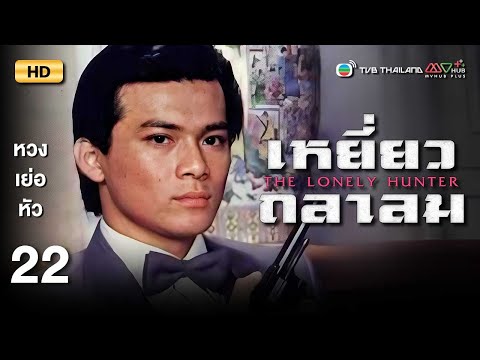 TVB หนังแอ็คชั่น | เหยี่ยวถลาลม [พากย์ไทย] EP.22 | หวงเย่อหัว | TVB Thailand | HD
