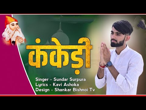 कंकेड़ी ।। Kenkedi | New Jambheshwar DJ Bhajan | सुंदर सुरपुरा