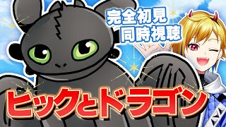 【同時視聴】ヒックとドラゴン【Vtuber/蒼澄あすか】
