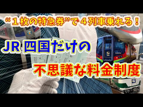 【狂気】“存在しない特急列車”の特急券を使ってみた！