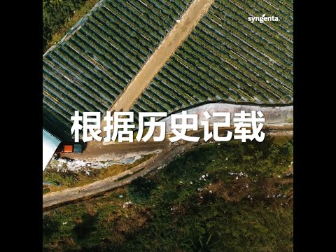 Agricultural - Plinazolin Technology - Video 3(Chinese) | 02:09 Cover Image