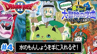 【ドラクエ2/FC版】#4 完全初見！紋章探しの旅へ！ドラクエシリーズ全部やる！(ネタバレあり)【そちまる/矢筒あぽろ/レトロゲーム/ドラゴ