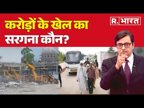 Chhangur Baba News: करोड़ों के खेल का सरगना कौन? Conversion Racket | Balrampur | CM Yogi | R Bharat