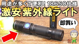 思わず即買い！用途が多くて便利な強力18650タイプの激安紫外線ライトをご紹介します！