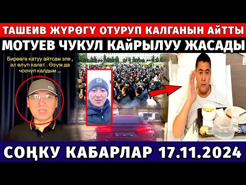 СРОЧНО! ТАШИЕВ ЖҮРӨГҮ ОТУРГАНЫН АЙТТЫ! МОТУЕВ ЧУКУЛ КАЙРЫЛУУ ЖАСАДЫ