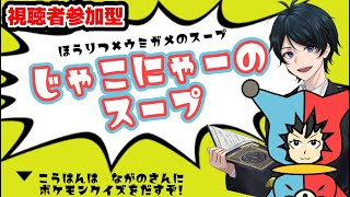 【法律 】ウミガメのスープ×法律、じゃこにゃーのスープをくらえっ!後半はながのさんにポケモンクイズ【視聴者参加型】